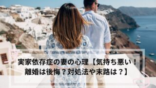 実家依存　妻